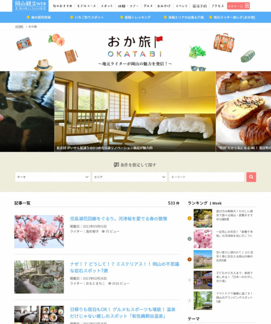 【募集】岡山観光WEB「おか旅」の地元ライター　※3/26締切