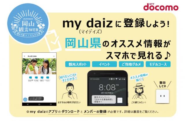 NTTドコモのスマホアプリ「my daiz」で岡山県の最新観光情報を配信します！