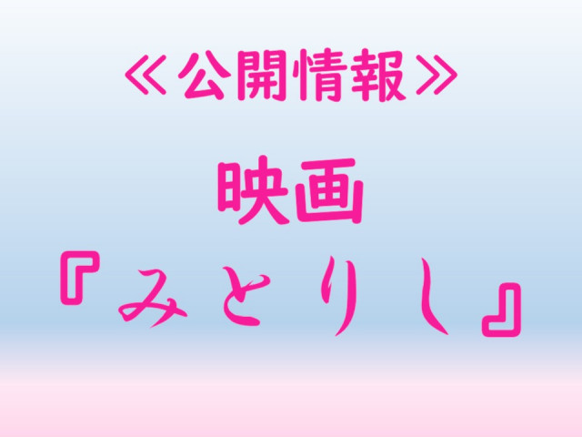 【上映情報】映画『みとりし』