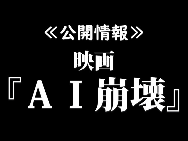 【上映情報】映画『AI崩壊』