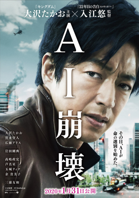 【上映情報】映画『AI崩壊』