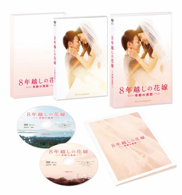 『８年越しの花嫁　奇跡の実話』ブルーレイ＆DVD発売決定!!