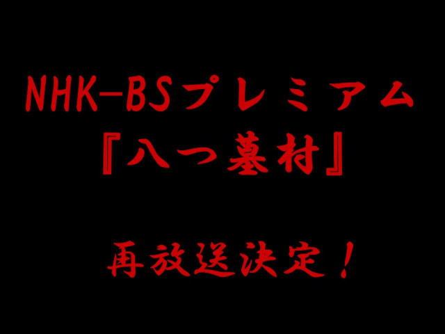 【放送情報】NHK-BSプレミアム「八つ墓村」再放送決定！！