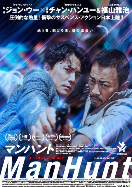 映画『マンハント』公開日決定‼