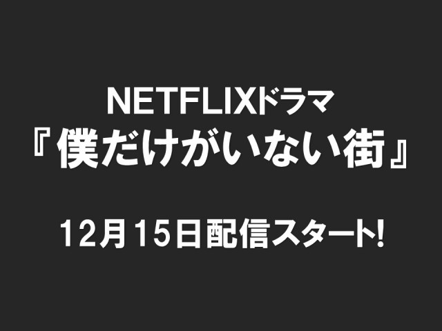 NETFLIXドラマ『僕だけがいない街』12月15日配信スタート‼