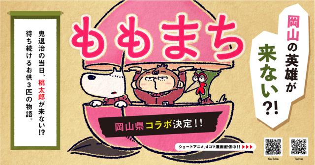 桃太郎を待つあの3匹を描いた4コマ漫画「ももまち」×岡山県のコラボアニメ公開