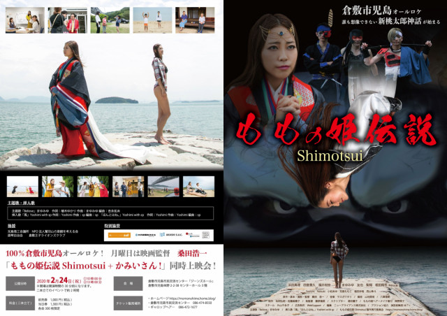 映画「ももの姫伝説Shimotsui」+「かみいさん！」同時上映会開催！