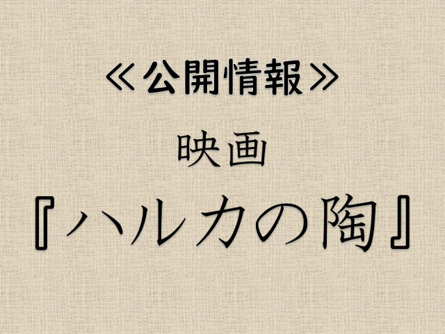 第10回ロケーションジャパン大賞に映画『ハルカの陶』がノミネート♪