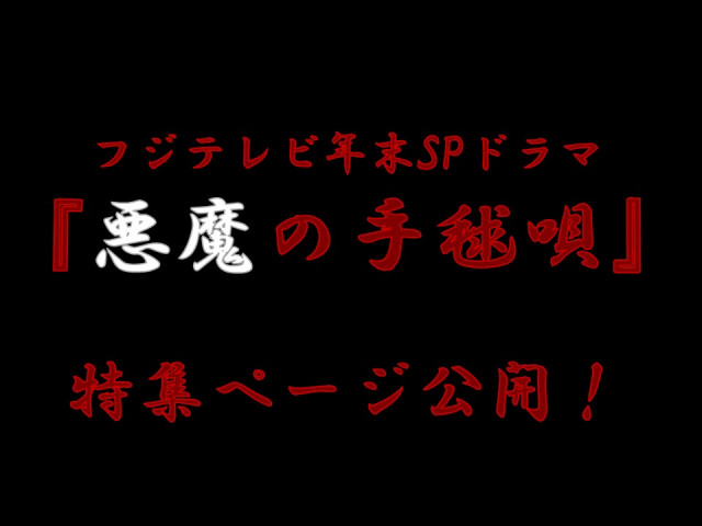 【特集】『悪魔の手毬唄』ロケ地紹介ページを公開