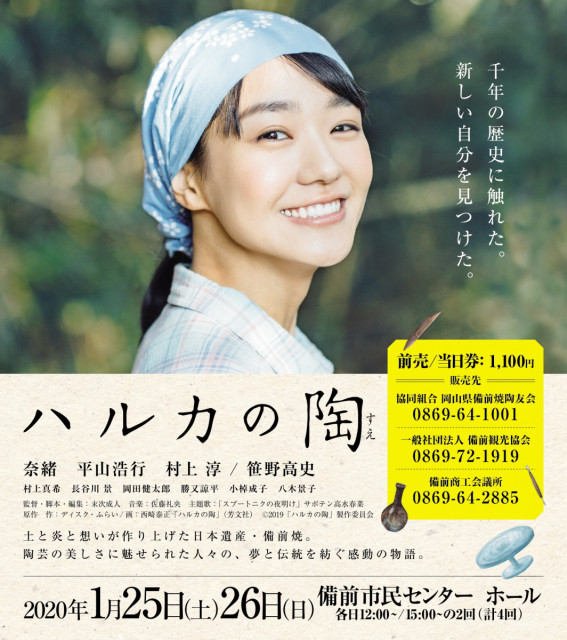 【イベント】映画『ハルカの陶』凱旋上映会を開催！