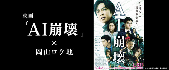 映画『ＡＩ崩壊』×ロケ地・岡山特集ページを公開します！