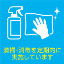 清掃・消毒を定期的に実施しています