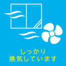 しっかり換気しています