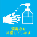 消毒液を常備しています