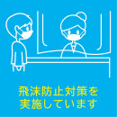 飛沫防止対策を実施しています