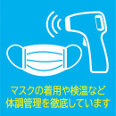 マスクの着用や検温など体調管理を徹底しています
