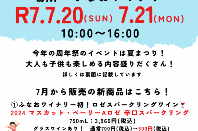 ふなおワイナリー　夏まつり