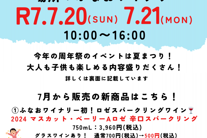ふなおワイナリー　夏まつり