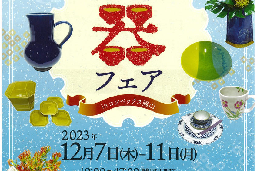 暮らしを彩る器フェアinコンベックス岡山