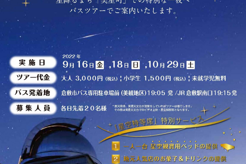 【要申込】「星空特等席」行きバスツアー