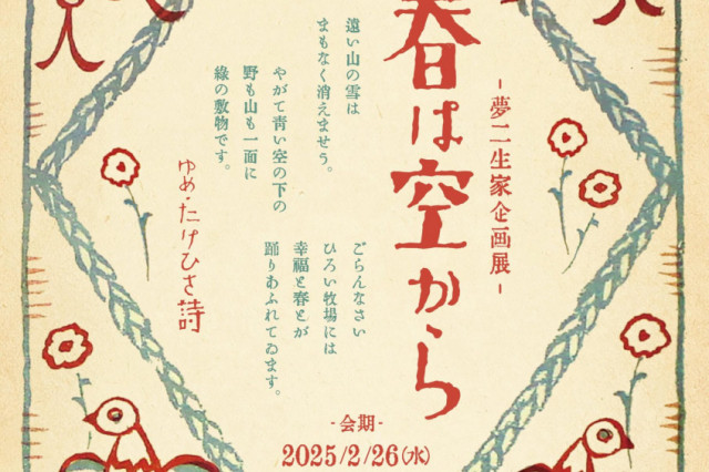 【夢二生家記念館・少年山荘 企画展】夢二生家　春がノックしてゐるよ