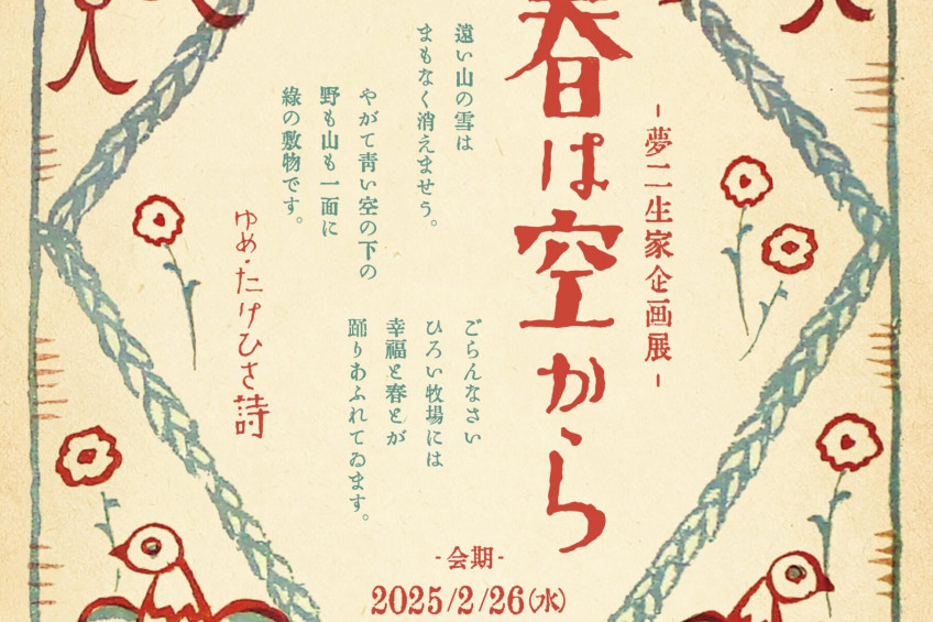 【夢二生家記念館・少年山荘 企画展】夢二生家　春がノックしてゐるよ