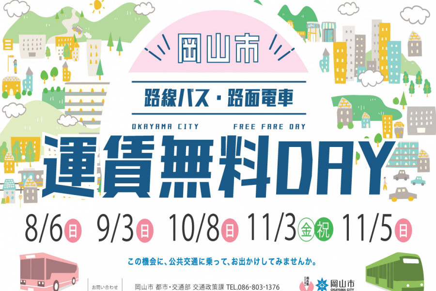 岡山市  路線バス・路面電車の運賃無料DAY