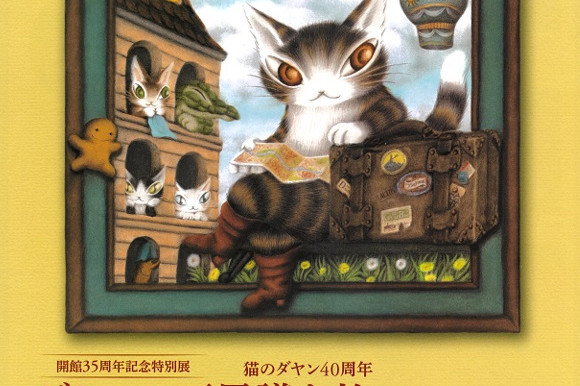 新見美術館「ダヤンの不思議な旅・池田あきこ原画展」