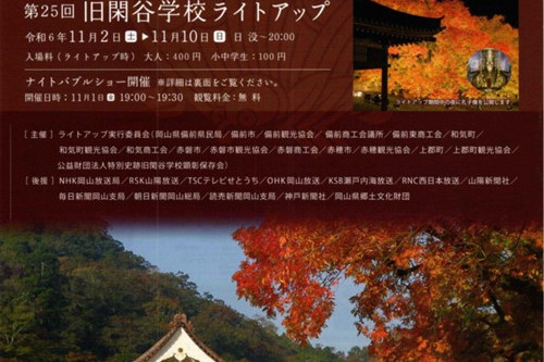 第23回旧閑谷学校ライトアップ