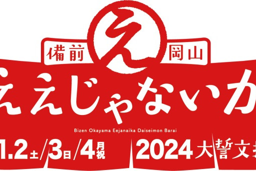 備前岡山ええじゃないか2022　大誓文払い