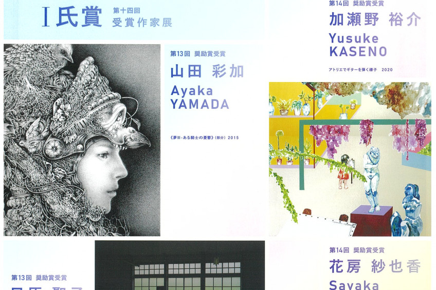 岡山県立美術館「第十三回 Ｉ氏賞受賞作家展」