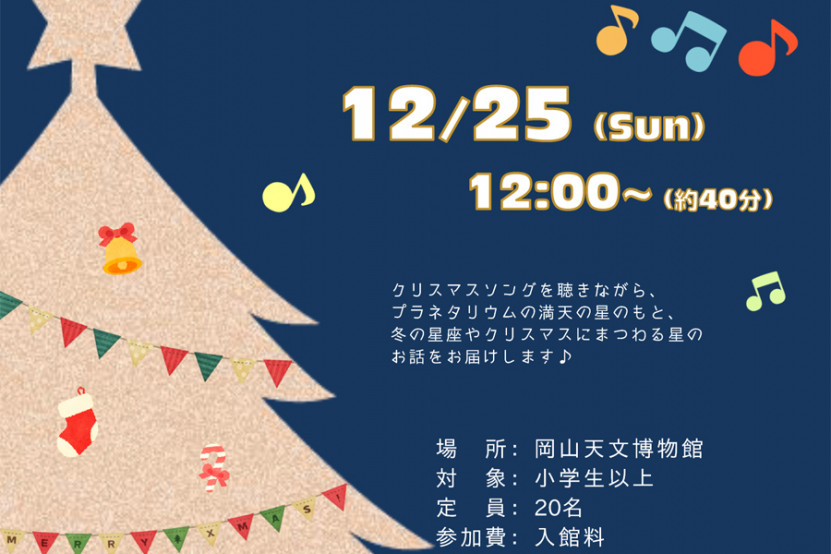 岡山天文博物館「クリスマスプラネタリウム」