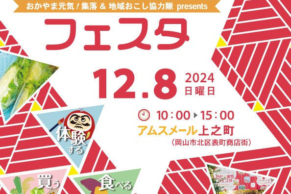 岡山のふるさと来て！見て！体験！さと×まちフェスタ