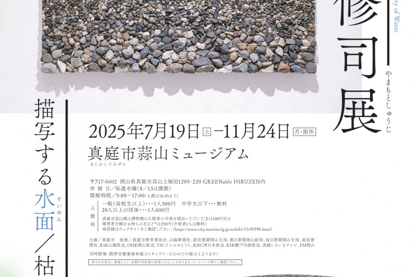 真庭市蒜山ミュージアム【第13回展覧会】「山本修司展　描写する水面／枯山水の水面」