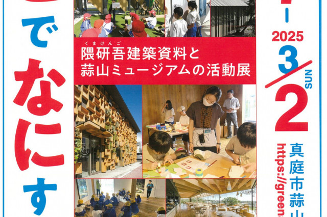 真庭市蒜山ミュージアム「あつまるところ　隈研吾建築資料と蒜山ミュージアムの活動展」