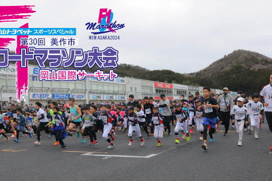 美作市F1ロードマラソン大会in岡山国際サーキット