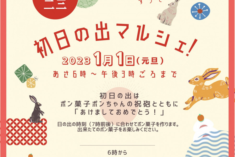 初日の出マルシェ！