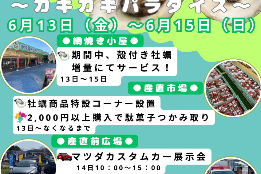 道の駅 黒井山グリーンパーク　虫明産 牡蠣三昧　～カキカキパラダイス～
