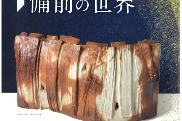 新見美術館「人間国宝 伊勢﨑淳の備前の世界」