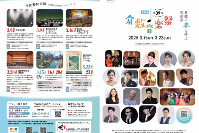 第39回 倉敷音楽祭