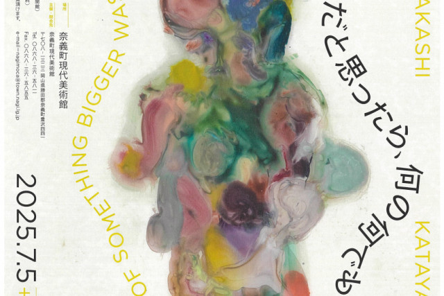 奈義町現代美術館「片山高志展　何かの何かだと思ったら、何の何でもなかった」