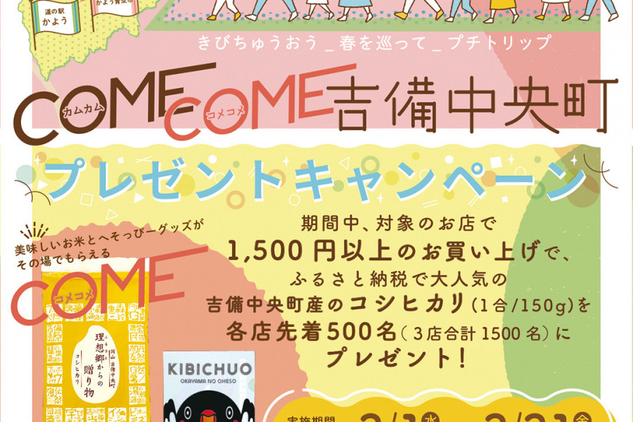 COME COME吉備中央町プレゼントキャンペーン