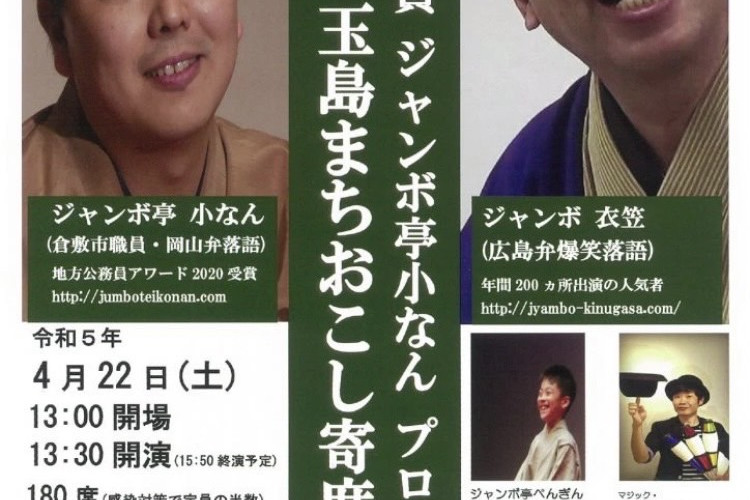 第一回　玉島まちおこし寄席