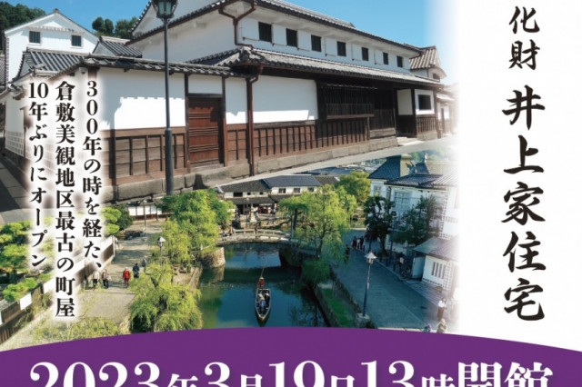 井上さん無料キャンペーン（国指定重要文化財　井上家住宅）