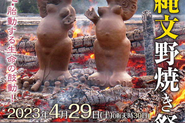 第36回春の縄文野焼き祭り