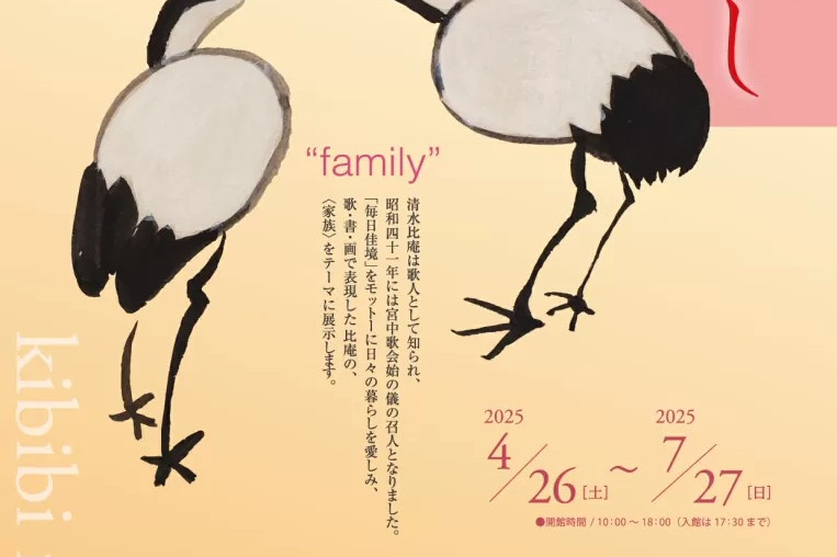 きび美ミュージアム「没後50年記念　清水比庵展　比庵、愛し」