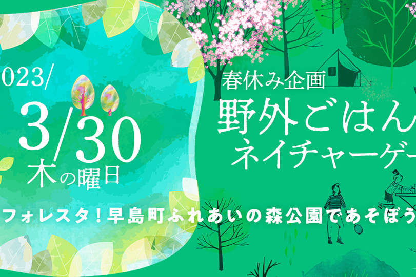 ♪春休み企画　野外ごはんとネイチャーゲーム（早島町）