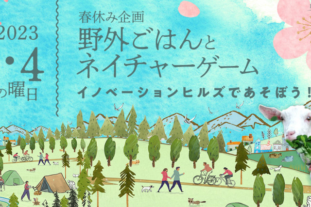 ♪春休み企画　野外ごはんとネイチャーゲーム（吉備中央町）