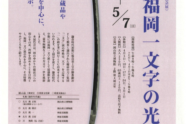 岡山県立博物館「名刀 福岡一文字の光彩」