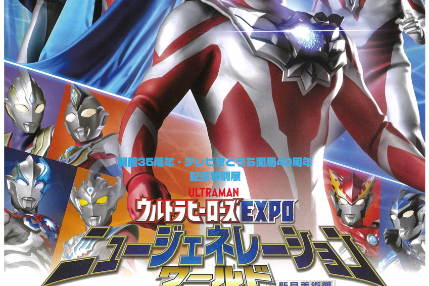 新見美術館　開館35周年記念特別展「ウルトラヒーローズEXPO ニュージェネレーションワールド in 新見美術館」
